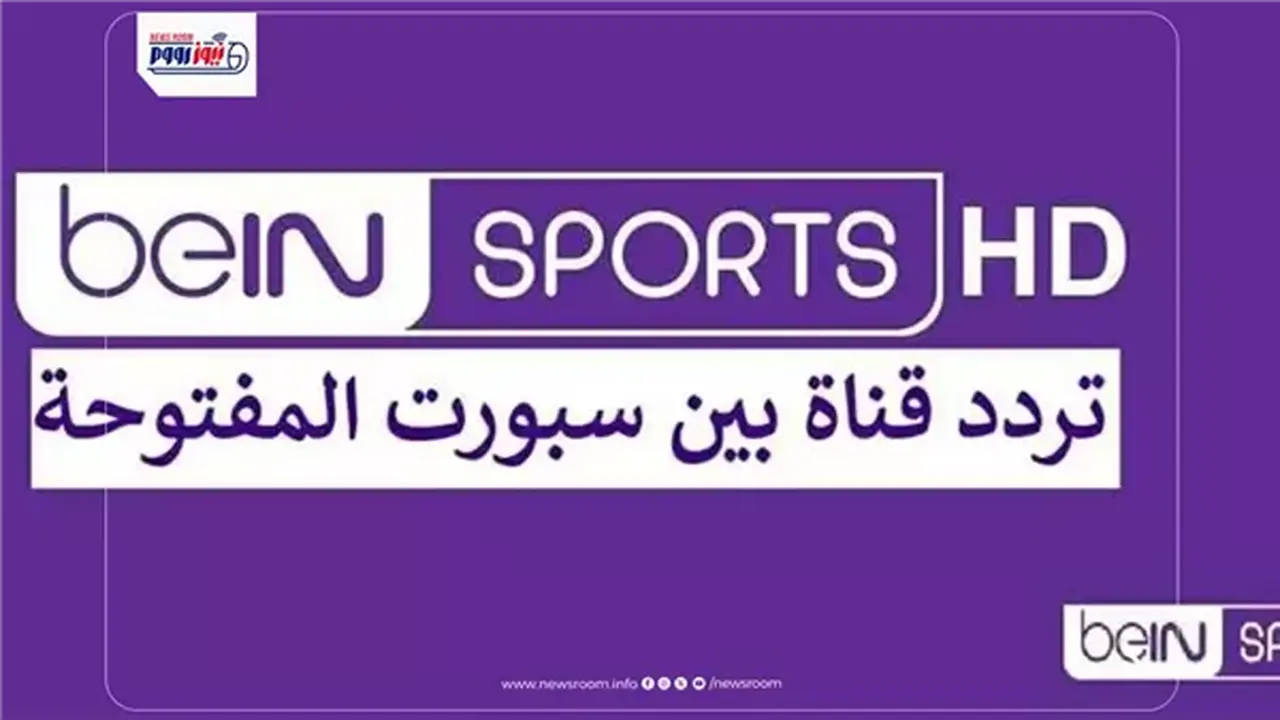 تردد قناة bein sport hd لمتابعة مباريات كأس العالم على نايل سات